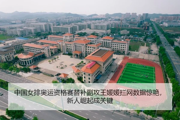 zhong-guo-nv-pai-ao-yun-zi-ge-sai-ti-bu-fu-gong-wang-yuan-yuan-lan-wang-shu-ju-jing-yan-xin-ren-jue-qi-cheng-guan-jian-2-368.jpg