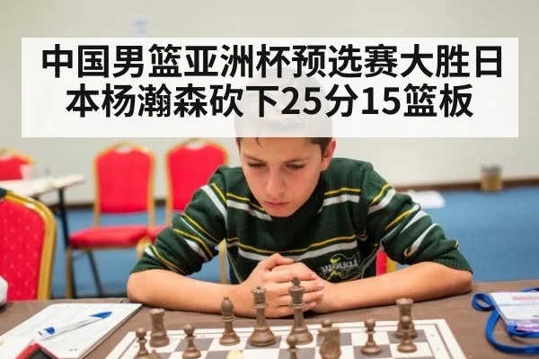 中国男篮亚洲杯预选赛大胜日本杨瀚森砍下25分15篮板