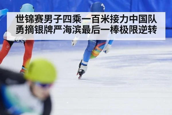 世锦赛男子四乘一百米接力中国队勇摘银牌严海滨最后一棒极限逆转