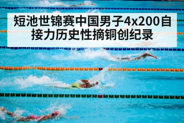 短池世锦赛中国男子4x200自接力历史性摘铜创纪录