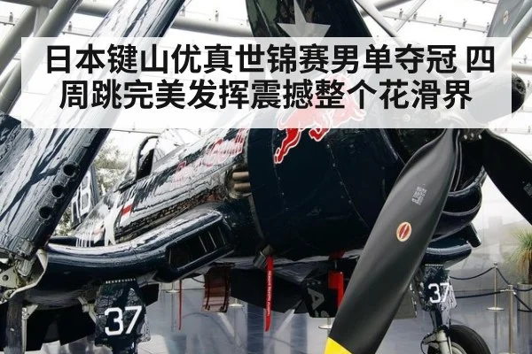 日本键山优真世锦赛男单夺冠 四周跳完美发挥震撼整个花滑界
