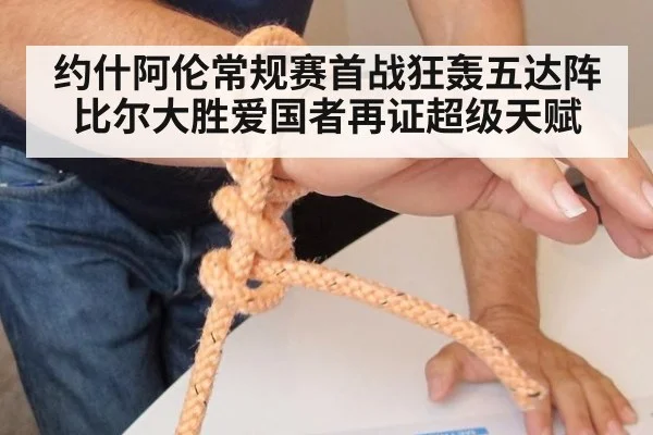 约什阿伦常规赛首战狂轰五达阵比尔大胜爱国者再证超级天赋