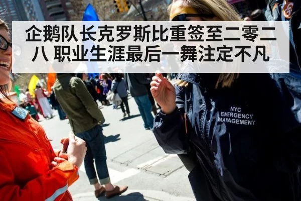 企鹅队长克罗斯比重签至二零二八 职业生涯最后一舞注定不凡